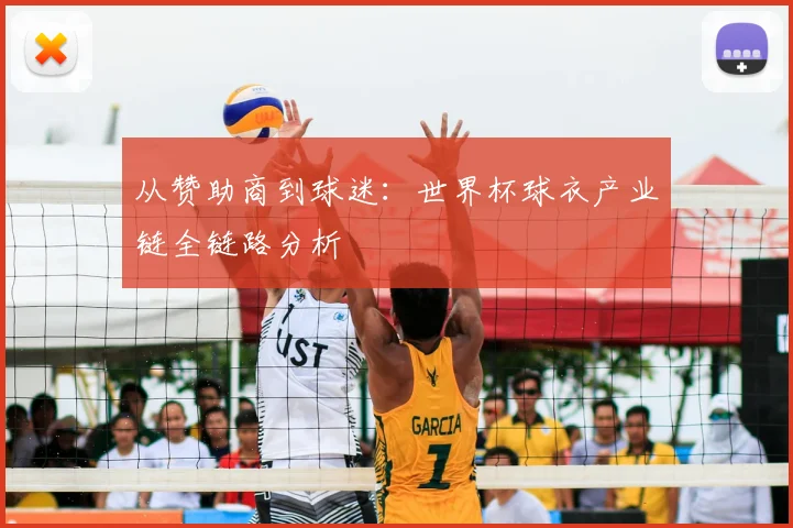 从赞助商到球迷：世界杯球衣产业链全链路分析
