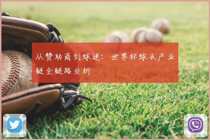 从赞助商到球迷：世界杯球衣产业链全链路分析