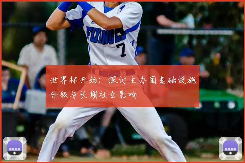 世界杯开始：探讨主办国基础设施升级与长期社会影响