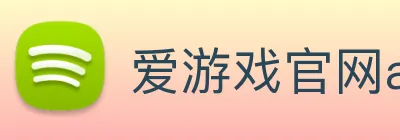 爱游戏官网app登录入口app Logo